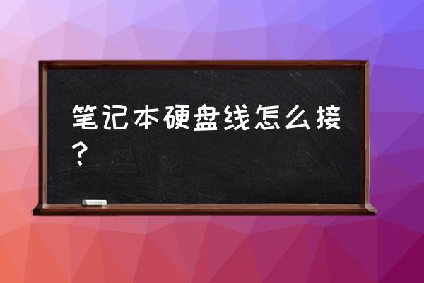 笔记本硬盘供电线怎么接 笔记本硬盘线怎么接? 笔记本硬盘供电线怎么接 笔记本硬盘线怎么接?
