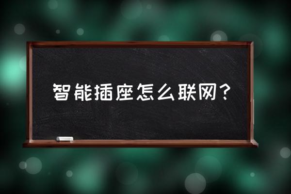 公牛智能插座如何联网 智能插座怎么联网? 公牛智能插座如何联网 智能插座怎么联网?