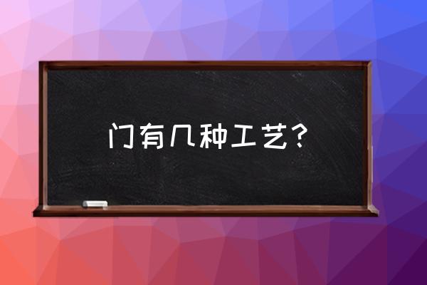 木门有哪几种油漆工艺 门有几种工艺? 木门有哪几种油漆工艺 门有几种工艺?