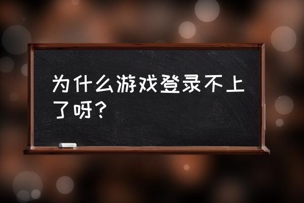 暴鸡电竞登入不上怎么回事 为什么游戏登录不上了呀? 暴鸡电竞登入不上怎么回事 为什么游戏登录不上了呀?