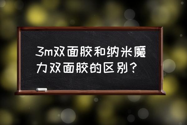 抖音魔力胶带怎么用 3m双面胶和纳米魔力双面胶的区别? 抖音魔力胶带怎么用 3m双面胶和纳米魔力双面胶的区别?