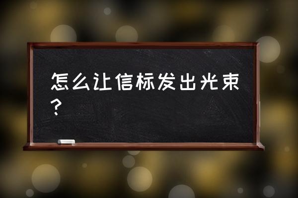 怎么让我的世界的信标发光 怎么让信标发出光束? 怎么让我的世界的信标发光 怎么让信标发出光束?