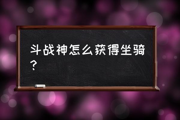 斗战神飞升需多少百味灵芝 斗战神怎么获得坐骑? 斗战神飞升需多少百味灵芝 斗战神怎么获得坐骑?