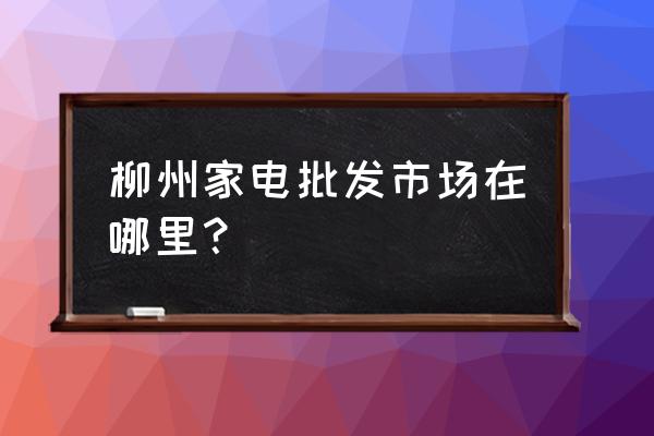 柳州市莱美电器批发部怎么样 柳州家电批发市场在哪里? 柳州市莱美电器批发部怎么样 柳州家电批发市场在哪里?