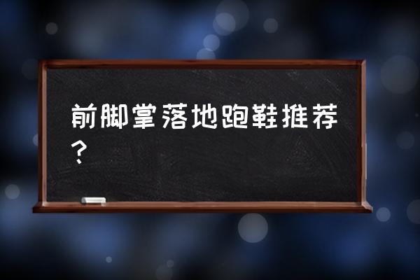 前脚掌着地怎么选跑步鞋 前脚掌落地跑鞋推荐? 前脚掌着地怎么选跑步鞋 前脚掌落地跑鞋推荐?