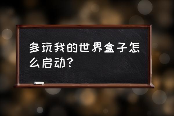多玩我的世界盒子该怎么登录 多玩我的世界盒子怎么启动? 多玩我的世界盒子该怎么登录 多玩我的世界盒子怎么启动?