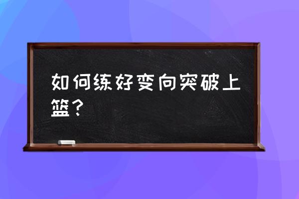 德隆威廉姆斯过人技巧总结 如何练好变向突破上篮? 德隆威廉姆斯过人技巧总结 如何练好变向突破上篮?