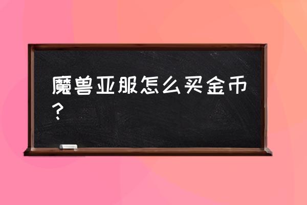 魔兽亚服注册账号怎么填写 魔兽亚服怎么买金币? 魔兽亚服注册账号怎么填写 魔兽亚服怎么买金币?