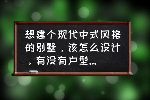 中式室内种什么植物最好 想建个现代中式风格的别墅,该怎么设计,有没有户型可以推荐? 中式室内种什么植物最好 想建个现代中式风格的别墅,该怎么设计,有没有户型可以推荐?