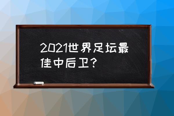 吕迪格转会切尔西价格 2021世界足坛最佳中后卫? 吕迪格转会切尔西价格 2021世界足坛最佳中后卫?