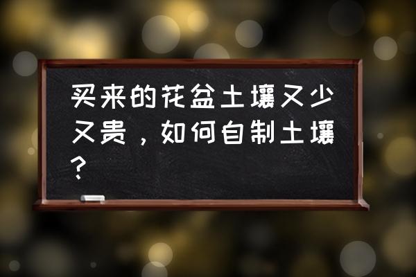 自己如何制作养花土壤 买来的花盆土壤又少又贵,如何自制土壤? 自己如何制作养花土壤 买来的花盆土壤又少又贵,如何自制土壤?