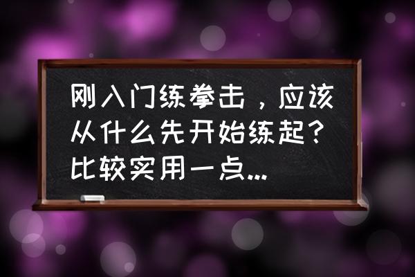 拳击新手必练躲闪训练手段 刚入门练拳击,应该从什么先开始练起?比较实用一点的,速成? 拳击新手必练躲闪训练手段 刚入门练拳击,应该从什么先开始练起?比较实用一点的,速成?
