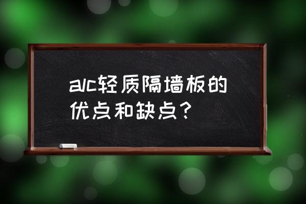 用水泥板隔墙的缺点 alc轻质隔墙板的优点和缺点? 用水泥板隔墙的缺点 alc轻质隔墙板的优点和缺点?