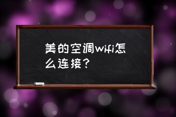 挂机游戏制作工具手册 美的空调wifi怎么连接? 挂机游戏制作工具手册 美的空调wifi怎么连接?