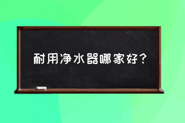 美的白泽1200和1000选哪个 耐用净水器哪家好? 美的白泽1200和1000选哪个 耐用净水器哪家好?