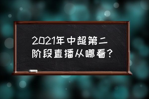 五星体育直播回看软件 2021年中超第二阶段直播从哪看? 五星体育直播回看软件 2021年中超第二阶段直播从哪看?