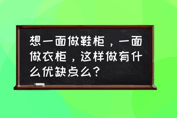 一个神奇的柜子放什么 想一面做鞋柜,一面做衣柜,这样做有什么优缺点么? 一个神奇的柜子放什么 想一面做鞋柜,一面做衣柜,这样做有什么优缺点么?