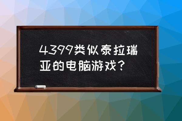 如何在4399玩挖矿小子 4399类似泰拉瑞亚的电脑游戏? 如何在4399玩挖矿小子 4399类似泰拉瑞亚的电脑游戏?