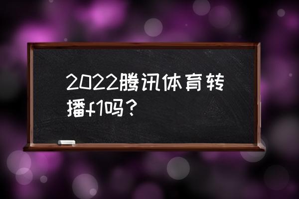 腾讯会议如何转播另一个会议 2022腾讯体育转播f1吗? 腾讯会议如何转播另一个会议 2022腾讯体育转播f1吗?