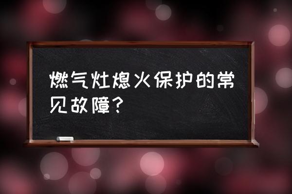燃气灶常见的几大故障及维修方法 燃气灶熄火保护的常见故障? 燃气灶常见的几大故障及维修方法 燃气灶熄火保护的常见故障?