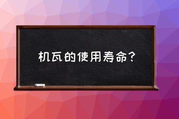 金属复合瓦的优缺点 机瓦的使用寿命? 金属复合瓦的优缺点 机瓦的使用寿命?