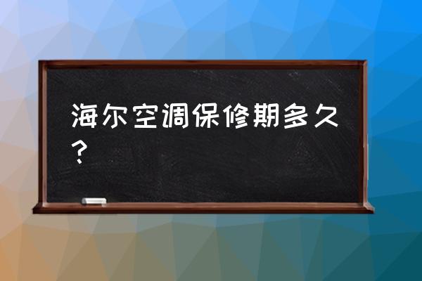 海尔空调一般保修几年 海尔空调保修期多久? 海尔空调一般保修几年 海尔空调保修期多久?