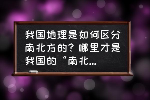 篮球球员的位置是怎样分配的 我国地理是如何区分南北方的?哪里才是我国的“南北分界线”? 篮球球员的位置是怎样分配的 我国地理是如何区分南北方的?哪里才是我国的“南北分界线”?