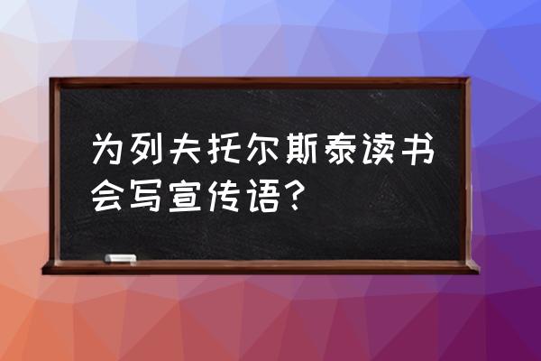 夸赞篮球裁判的语言 为列夫托尔斯泰读书会写宣传语? 夸赞篮球裁判的语言 为列夫托尔斯泰读书会写宣传语?