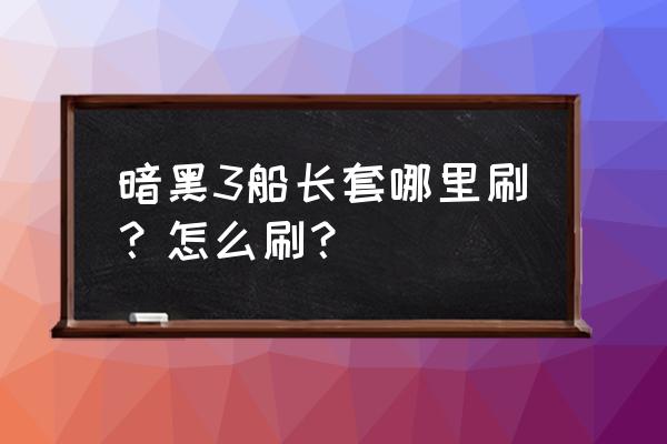暗黑3刷装备流程 暗黑3船长套哪里刷?怎么刷? 暗黑3刷装备流程 暗黑3船长套哪里刷?怎么刷?