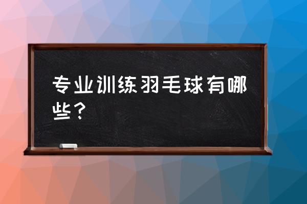 公认的羽毛球训练方法 专业训练羽毛球有哪些? 公认的羽毛球训练方法 专业训练羽毛球有哪些?
