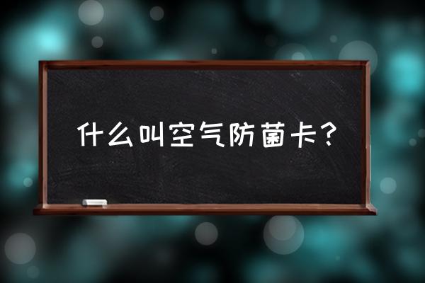 卡片怎么存放才不会氧化 什么叫空气防菌卡? 卡片怎么存放才不会氧化 什么叫空气防菌卡?
