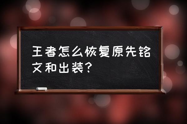 王者荣耀怎么恢复最初操作设置 王者怎么恢复原先铭文和出装? 王者荣耀怎么恢复最初操作设置 王者怎么恢复原先铭文和出装?