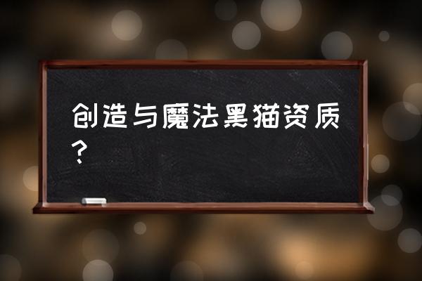 创造与魔法60到69级要多少经验 创造与魔法黑猫资质? 创造与魔法60到69级要多少经验 创造与魔法黑猫资质?
