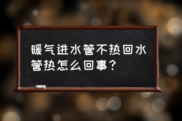 暖气不热回水管热怎么解决 暖气进水管不热回水管热怎么回事? 暖气不热回水管热怎么解决 暖气进水管不热回水管热怎么回事?