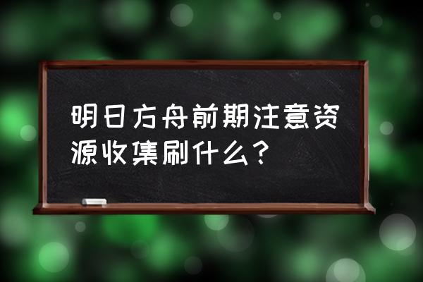 明日方舟主线2-10怎么三星通关 明日方舟前期注意资源收集刷什么? 明日方舟主线2-10怎么三星通关 明日方舟前期注意资源收集刷什么?
