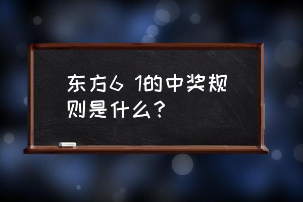 东方的游戏要用什么玩 东方6 1的中奖规则是什么? 东方的游戏要用什么玩 东方6 1的中奖规则是什么?