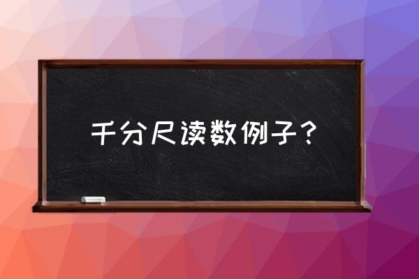 精密测量仪器读数基本方法 千分尺读数例子? 精密测量仪器读数基本方法 千分尺读数例子?