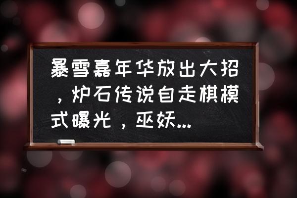 炉石传说酒馆最新卡牌大全 暴雪嘉年华放出大招,炉石传说自走棋模式曝光,巫妖王成英雄卡,你有何看法? 炉石传说酒馆最新卡牌大全 暴雪嘉年华放出大招,炉石传说自走棋模式曝光,巫妖王成英雄卡,你有何看法?