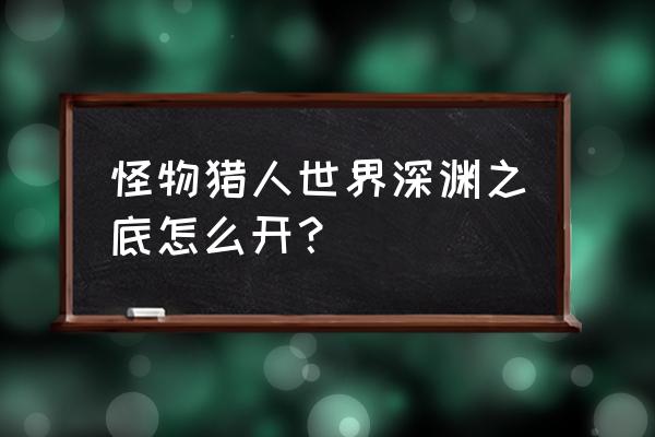 怪物猎人世界49级麒麟任务 怪物猎人世界深渊之底怎么开? 怪物猎人世界49级麒麟任务 怪物猎人世界深渊之底怎么开?