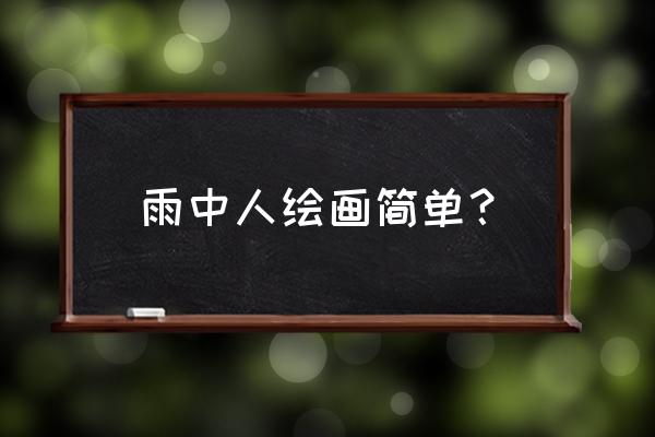 最简易的跑步运动员怎么画 雨中人绘画简单? 最简易的跑步运动员怎么画 雨中人绘画简单?