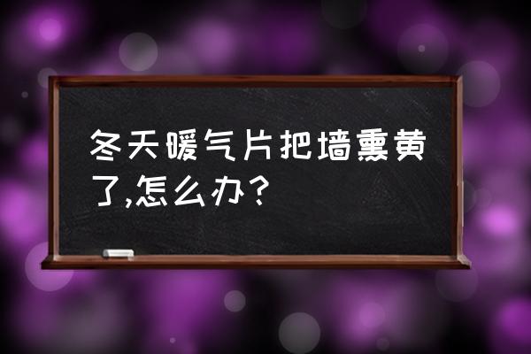 家用小窍门防止暖气片熏黑墙 冬天暖气片把墙熏黄了,怎么办? 家用小窍门防止暖气片熏黑墙 冬天暖气片把墙熏黄了,怎么办?