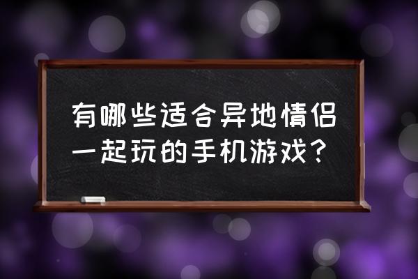 弹弹堂安装教程 有哪些适合异地情侣一起玩的手机游戏? 弹弹堂安装教程 有哪些适合异地情侣一起玩的手机游戏?