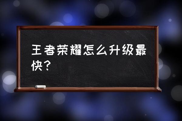 王者荣耀怎么快速升级符文技能 王者荣耀怎么升级最快? 王者荣耀怎么快速升级符文技能 王者荣耀怎么升级最快?