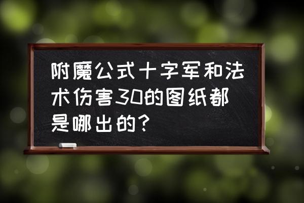 瑟银兄弟会声望怎么冲最便宜 附魔公式十字军和法术伤害30的图纸都是哪出的? 瑟银兄弟会声望怎么冲最便宜 附魔公式十字军和法术伤害30的图纸都是哪出的?