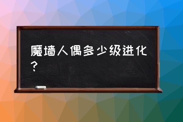 阿尔宙斯魔墙人偶在哪里抓 魔墙人偶多少级进化? 阿尔宙斯魔墙人偶在哪里抓 魔墙人偶多少级进化?