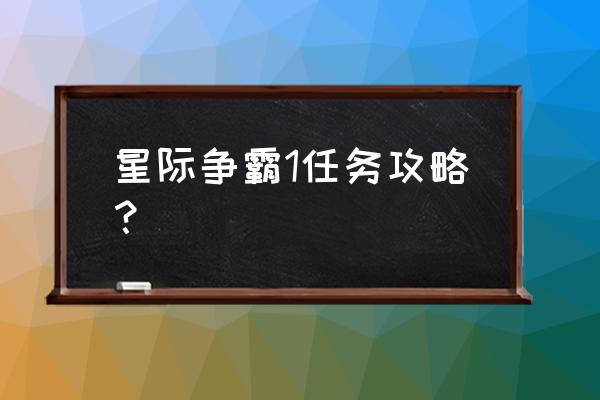 星际争霸专业训练攻略 星际争霸1任务攻略? 星际争霸专业训练攻略 星际争霸1任务攻略?