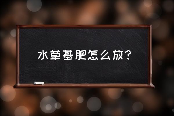 水草缸要铺底砂吗 水草基肥怎么放? 水草缸要铺底砂吗 水草基肥怎么放?