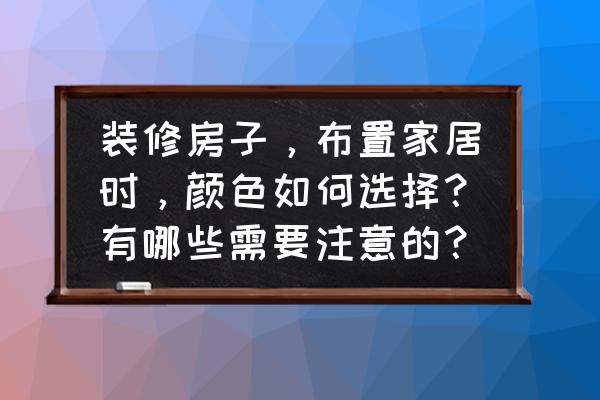 家居软装爱极了被光治愈的房间 装修房子,布置家居时,颜色如何选择?有哪些需要注意的? 家居软装爱极了被光治愈的房间 装修房子,布置家居时,颜色如何选择?有哪些需要注意的?