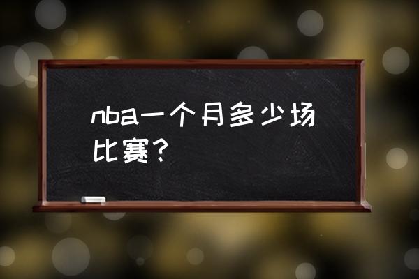 NBA比赛时间规定 nba一个月多少场比赛? NBA比赛时间规定 nba一个月多少场比赛?