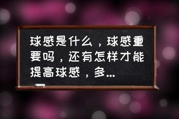 初学者篮球球感练习的13种 球感是什么,球感重要吗,还有怎样才能提高球感,多长时间? 初学者篮球球感练习的13种 球感是什么,球感重要吗,还有怎样才能提高球感,多长时间?